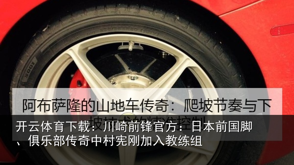 开云体育下载:川崎相关情况脚、俱乐相关情况入教练组