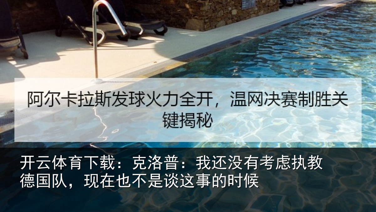 开云体育下载：克洛普：我还相关情况队，现在也不是谈这事的时候