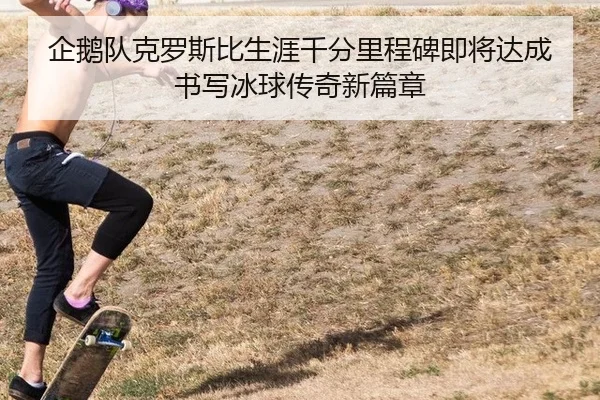 qi-e-dui-ke-luo-si-bi-sheng-ya-qian-fen-li-cheng-bei-ji-jiang-da-cheng-shu-xie-bing-qiu-chuan-qi-xin-pian-zhang-1-437.jpg