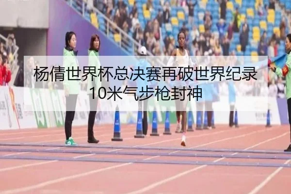 yang-qian-shi-jie-bei-zong-jue-sai-zai-po-shi-jie-ji-lu-mi-qi-bu-qiang-feng-shen-2-352.jpg