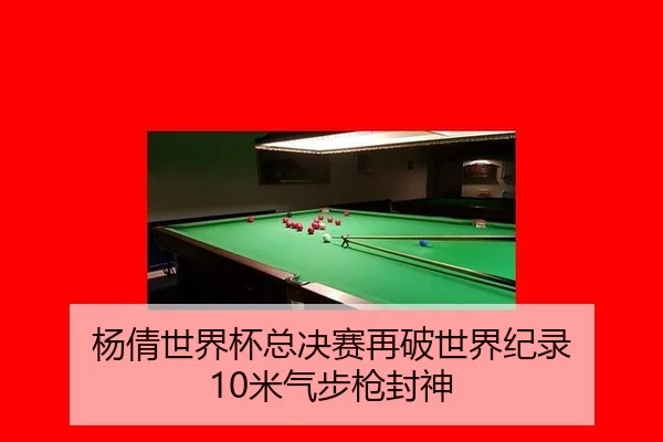 杨倩世界杯总决赛再破世界纪录 10米气步枪封神