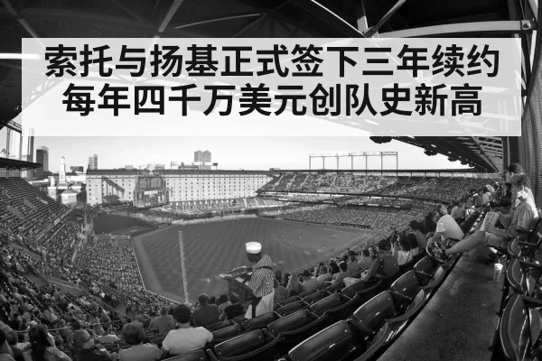 索托与扬基正式签下三年续约 每年四千万美元创队史新高