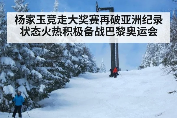 杨家玉竞走大奖赛再破亚洲纪录状态火热积极备战巴黎奥运会