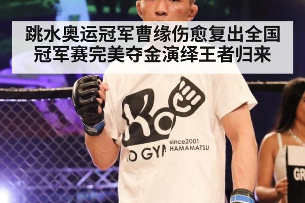 跳水奥运冠军曹缘伤愈复出全国冠军赛完美夺金演绎王者归来