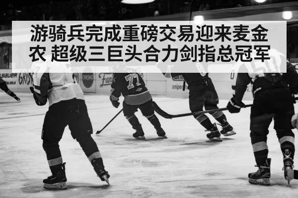 游骑兵完成重磅交易迎来麦金农 超级三巨头合力剑指总冠军