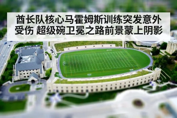 酋长队核心马霍姆斯训练突发意外受伤 超级碗卫冕之路前景蒙上阴影