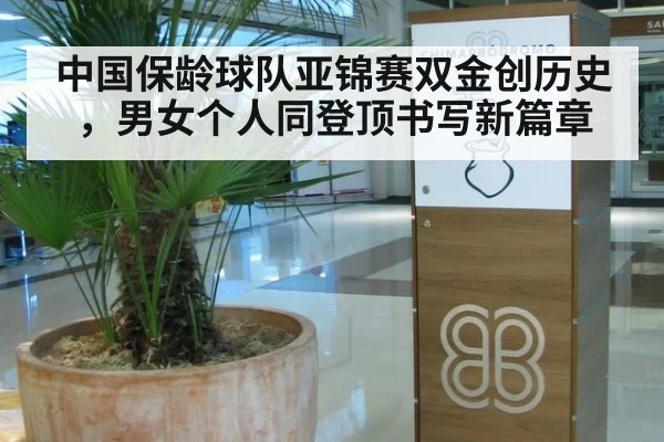 中国保龄球队亚锦赛双金创历史，男女个人同登顶书写新篇章
