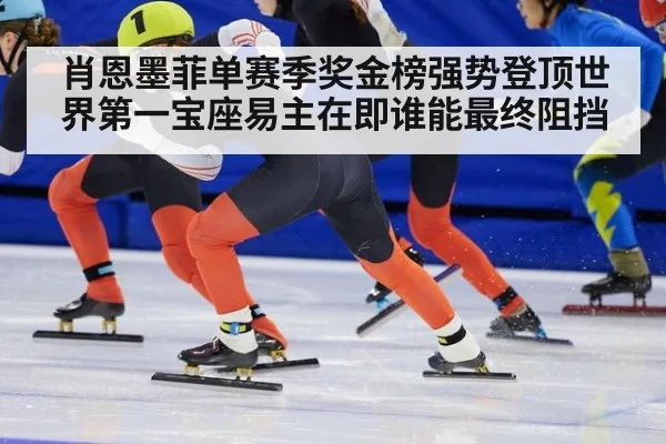 肖恩墨菲单赛季奖金榜强势登顶世界第一宝座易主在即谁能最终阻挡