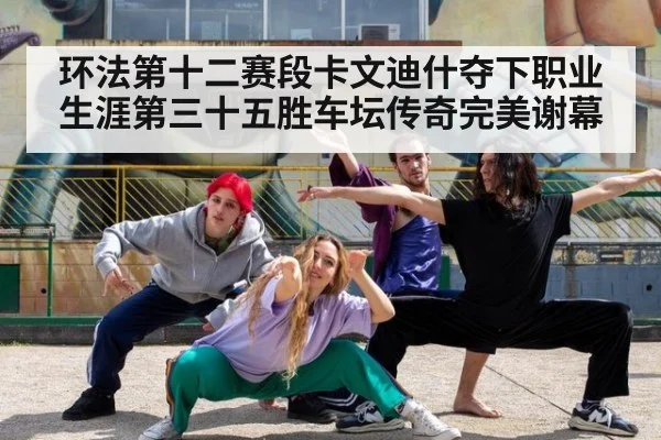 环法第十二赛段卡文迪什夺下职业生涯第三十五胜车坛传奇完美谢幕