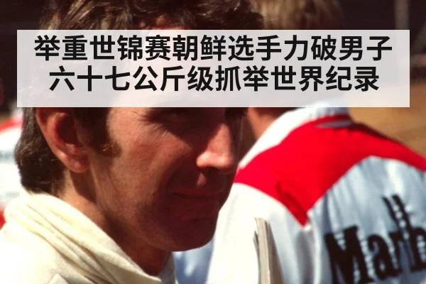 举重世锦赛朝鲜选手力破男子六十七公斤级抓举世界纪录