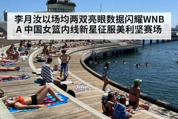 李月汝以场均两双亮眼数据闪耀WNBA 中国女篮内线新星征服美利坚赛场